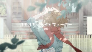 [Cytoid]ルカルカ★ナイトフィーバー - 鹿乃