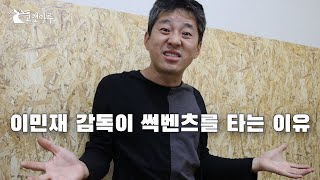 [차량이해] 이민재 감독이 썩벤츠를 타는 이유