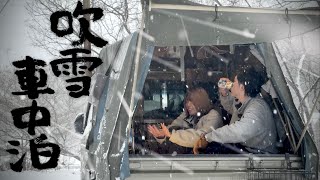 ペレットストーブ雪中車中泊｜吹雪で氷点下の日でも30℃越えの車内で窓を開けて涼みながら酒を呑むって最高に贅沢だろ…！