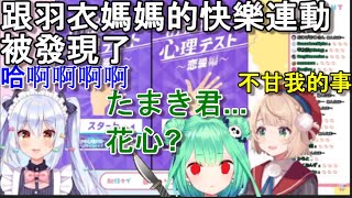 【犬山たまき】犬山跟羽衣媽媽的畫畫連動被某初號機發現了...👀🔪