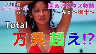 ぐうパチ  「 Total 万発超え!?アグネスの力、お見せしましょう。」【回るアグネス物語＃5～後半～】【CR大海物語4 Withアグネス・ラム 遊デジ119ver.】