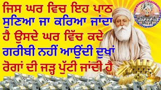 ਜਿਸਦੇ ਘਰ ਵਿਚ ਇਹ ਪਾਠ ਸੁਣਿਆ ਜਾ ਕਰਿਆ ਜਾਂਦਾ ਹੈ ਉਸਦੇ ਘਰ ਵਿੱਚ ਕਦੇ ਵੀ ਗਰੀਬੀ ਨਹੀਂ ਆਉਂਦੀ #kirtan #youtube