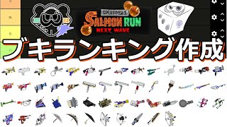 【Tier】全ステ野良カン＆金200個納品者がNEXT WAVEのブキランキング表を作る【サーモンランNW：スプラトゥーン3】