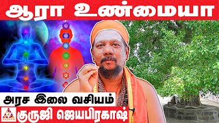 உங்கள் கர்மாவை கழிப்பது எப்படி? | குருஜி ஜெயபிரகாஷ் | #அரசஇலை | #வசியம் | #கர்மா | Aadhan Aanmeegam