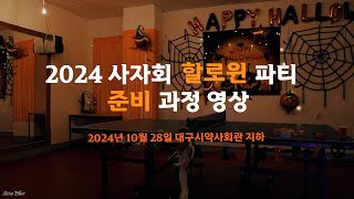 할로윈 파티장 만들기. 탁구대 있음 - 준비 과정 영상