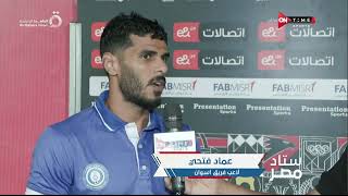 ستاد مصر - عماد فتحي لاعب فريق أسوان وحديث عن مواجهة الأهلي بالدوري الممتاز