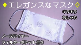 【エレガンスマスク】ノーズワイヤー　フィルターポケット付き｜ How to make elegance mask