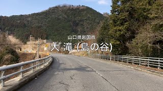 【山口県・岩国市】大滝 (島の谷) 2023.01 approach