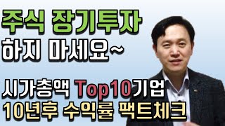 주식 장기투자하지마세요 시가총액 Top10기업 10년 수익률 팩트체크 / 한국금융코칭연구소 이일영 소장