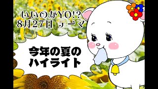 【2024年8月27日】菊地真衣のこんなんで、いいのかYO!?