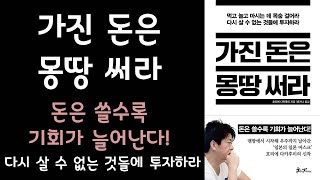 🌈 미라클독서 📖 가진 돈은 몽땅 써라 / 호리에 다카후미 지음 / 윤지나 옮김 / 쌤앤파커스 펴냄 (베스트셀러, 책, 책추천, 오디오북, 독서, 도서)