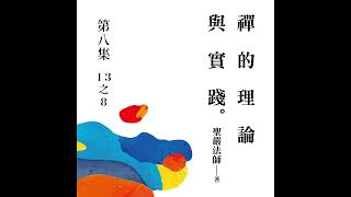 聖嚴法師的有聲書 《禪的理論與實踐》第八集 (13之8)