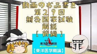 【前編】第２９回はり師きゅう師国家試験(東洋医学概論)を現役鍼灸師の杏子が解説してみた。