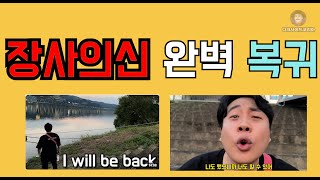 장사의신 I will be back 드디어 전격 복귀.