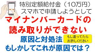 マイナンバーカードの読み取りがうまくいかない：特別定額給付金の申請手続きをスマホでやろうとして、マイナンバーカードの読み取りで躓いてしまっている人に向けての動画です。