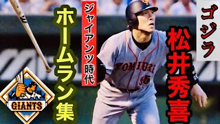 松井秀喜　ホームラン集⚾️