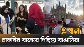 ব্রিটেনের স্কুলগুলোতে বাংলাদেশি শিক্ষার্থীদের সাফল্য | Students of Bangladesh | UK | Ekhon TV