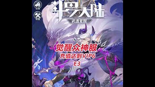 【觉醒众神E3】充值达到VIP6！