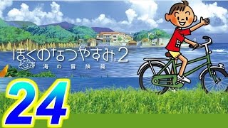 【ぼくのなつやすみ２】赤髪の実況プレイ　part24