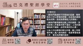 巴克禮聖經學堂 2024.6.26