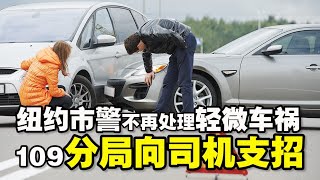 🔥🔥纽约市警不再处理轻微车祸❗ 109分局向司机支招❗