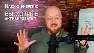 Какую энергию вы хотите активировать... Джастин Абрахам