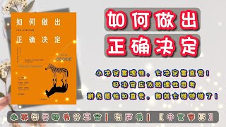 《如何做出正确决定》小决定靠理性，大决定靠直觉！好决定应依赖理性思考避免感性和直觉，那就大错特错了！｜【有声书】｜中文字幕｜ #有声书 #聽書 #有聲書 #正能量 #學習