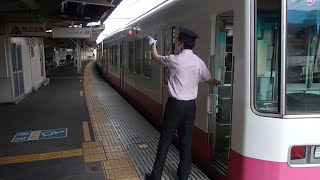 新京成線みのり台駅での車掌動作２