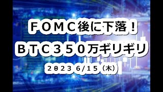 FOMC後にBTC下落！ビットコインは350万ギリギリで死守できるか？