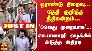 #Justin : ஓராண்டு நிறைவு- தேதி குறித்த நீதிமன்றம்- `39வது முறை'... செ.பாலாஜி வழக்கில் அடுத்த அதிரடி