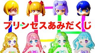 プリンセスあみだくじ❤️きせかえシールでプリキュアたちとあみだくじ…!?【HUGっとプリキュア】