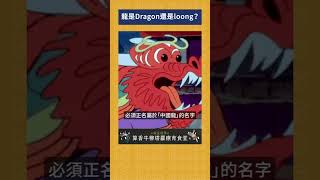 龍是Dragon還是loong？｜我的學習筆記 #shorts  #歷史 #台灣 #我的學習筆記