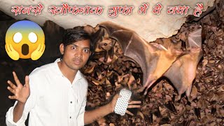 कुर्रा गुफा । Kurra Gufa । सबसे ख़ौफ़नाक गुफा । Sabse Khatrnak gufa । Jungle trip । Danderous Cave