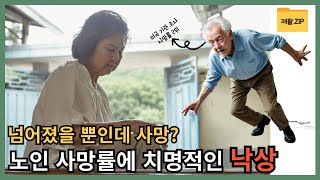 노인 사망률 2위 ‘낙상’ 우리의 대처법