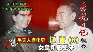 禁忌史話：李銳日記秘密63｜【毛夫人進化史】江青（6）女皇和周恩來