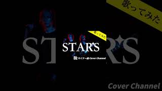 B'z【STARS】新曲歌ってみた冒頭歌詞付(フルあり)