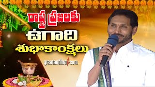 CM Jagan Ugadi Wishes to AP People | Ugadi Celebrations 2023 | greatandhra.com