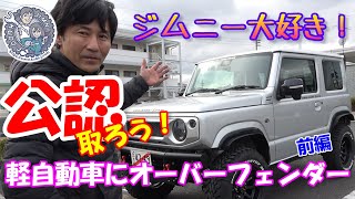 ①軽自動車にオーバーフェンダー付けて公認　2021最新版　工藤自動車　新型ジムニー