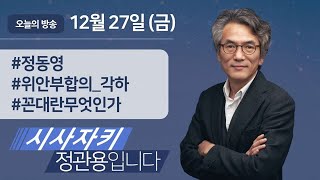 시사자키 정관용입니다 ｜전체 방송 듣기｜12월 27일(금)