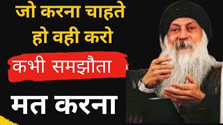 जो करना चाहते हो वही करना कभी समझौता मत करना ओशो |  ओशो हिन्दी   Osho Hindi