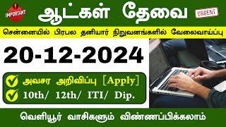 💥 ஆட்கள் தேவை 💼 CHENNAI JOBS TODAY 2025 | GOOD SALARY | PRIVATE JOBS IN CHENNAI | APPLY NOW