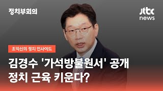 '가석방불원서' 김경수, 정치 근육 키운다?…정치권 해석 '분분' / JTBC 정치부회의
