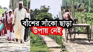 ভরসা এখন বাঁশের সাঁকোতে