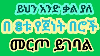 በ ስምንቱ የጀነት በሮች እንድንገባ የሚጥቅም 1 አንድ ቃል ተመልከቱ  II ዲንህን እወቅ Dawaa \u0026 Peace II