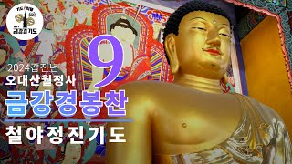 금강경 봉찬기도 9월 철야정진기도법회 | 2024년 9월 7일 토요일 | 19:00 ~ 03:40 | 1부 자현스님 법문 (문수선원·적광전)