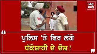 ਜ਼ਮੀਨ ਵੰਡ ਮਾਮਲੇ 'ਚ Pariwar ਨੇ Police 'ਤੇ ਲਾਏ ਧੱਕਾ ਕਰਨ ਦੇ ਦੋਸ਼