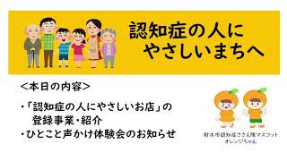 令和５年２月テレビ広報いみず【認知症オレンジちゃんねる】