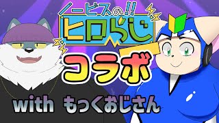 【ラジオ風】ノービスのヒロらじwithもっくおじさん＃１【雑談】