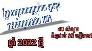 វិញ្ញសារត្រៀមប្រលងបណ្ណបើកបររថយន្ត ធុនតូចឆ្នាំ២០២២ Tel 0886261667