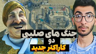 چرا تا حالا بازیش نکرده بودم😭😱جنگ های صلیبی دو stronghold crusader 2